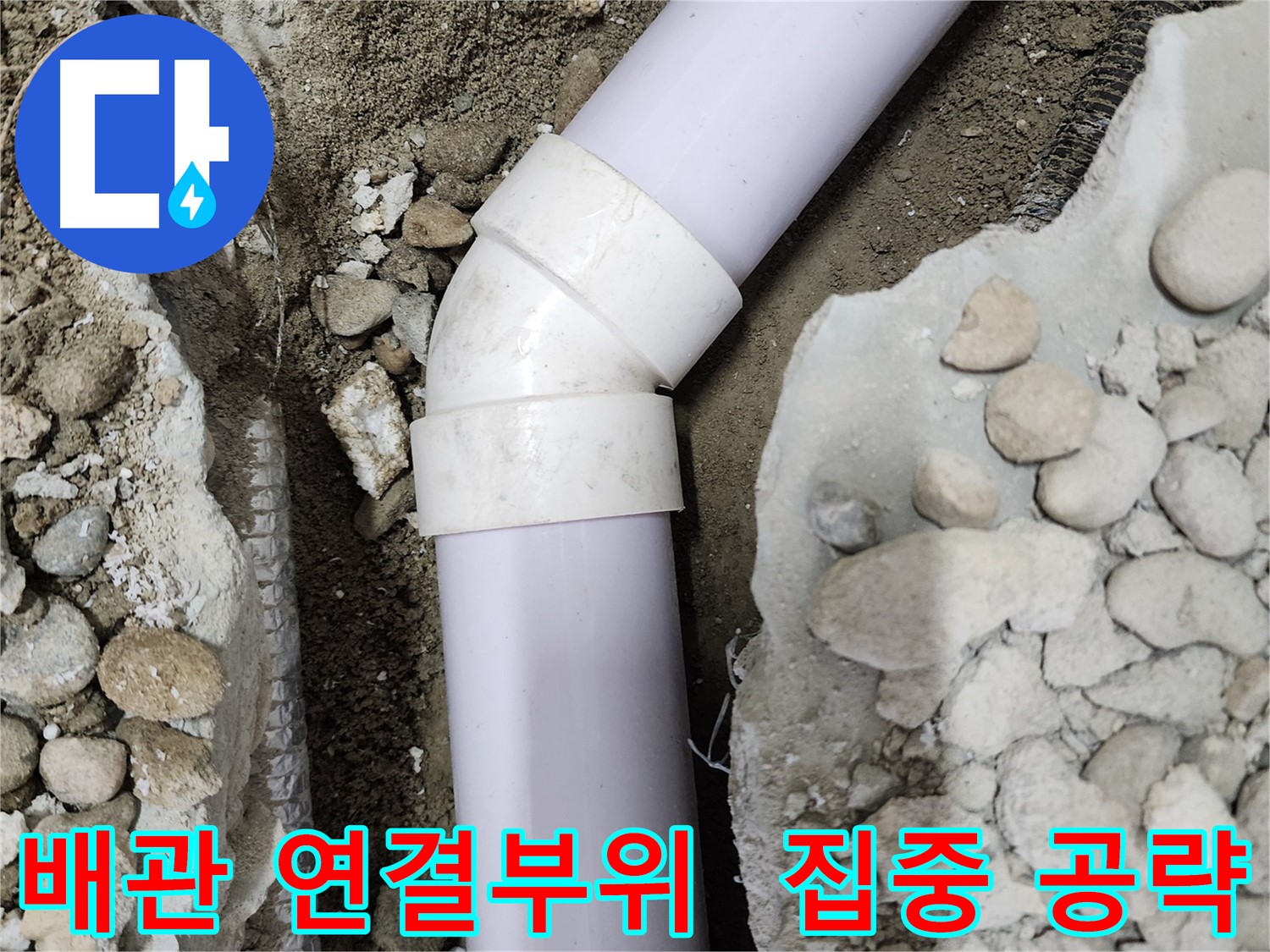 노원구 공릉동 202동 아파트 - 배관 연결부위 누수 집중 공략 - 꼼꼼한 점검과 정확한 시공으로 누수 걱정 끝!
