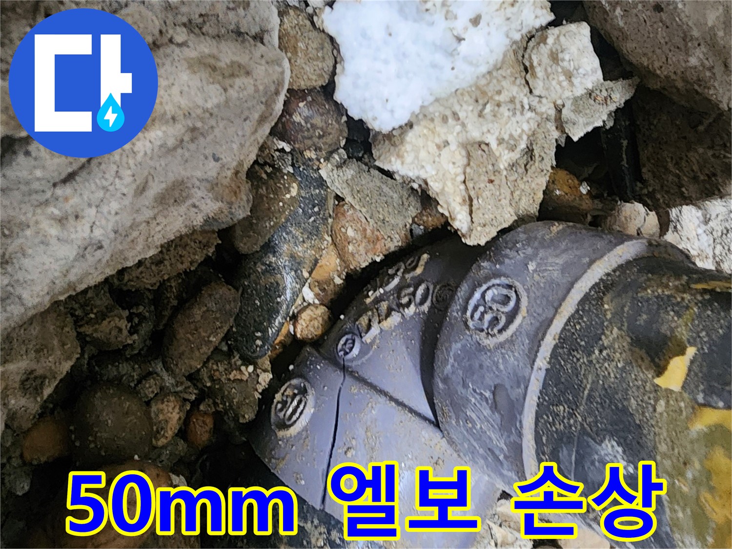 노원구 공릉동 50mm PVC 엘보 손상 누수 - 손상된 엘보를 신속하게 복구하고 주변 배관 상태를 점검하여 추가적인 누수 발생을 예방합니다.