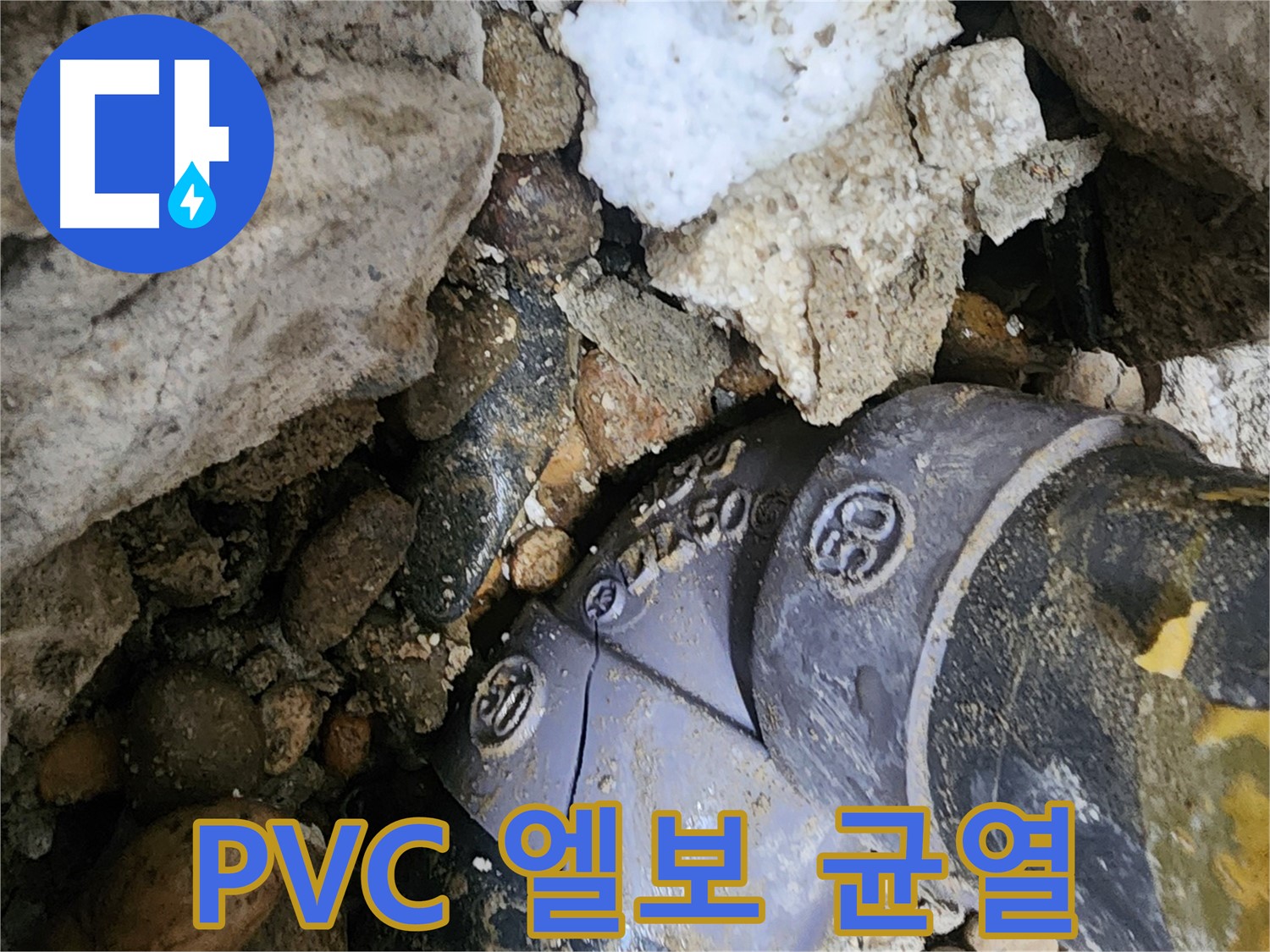 노원구 공릉동 PVC 배관 엘보 균열 누수 - 미세한 균열도 놓치지 않고 정확하게 진단하여 엘보를 교체하고 누수를 해결합니다.