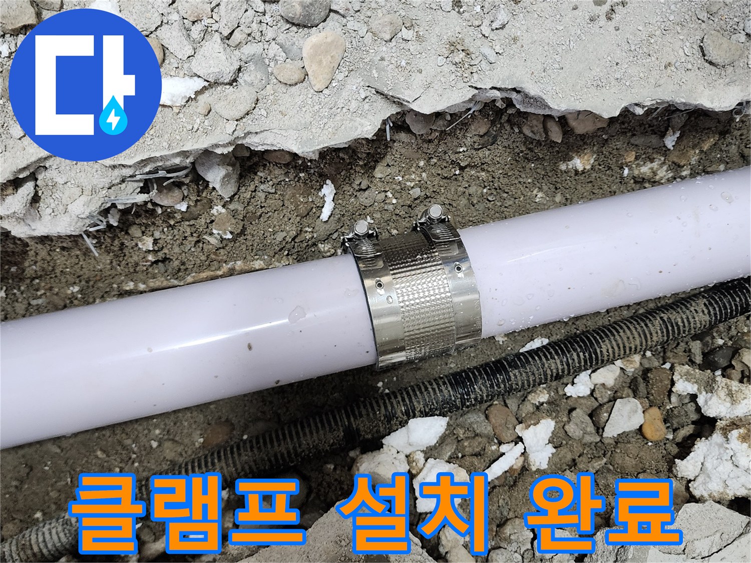 노원구 공릉동 공릉2단지 누수 - 누수 클램프를 정확한 위치에 설치하여 누수를 완벽하게 차단했습니다.