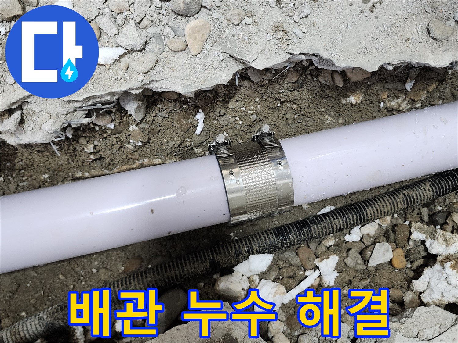 노원구 공릉동 707번지 누수 - 누수 클램프를 정확한 위치에 설치하여 누수를 완벽하게 차단했습니다.