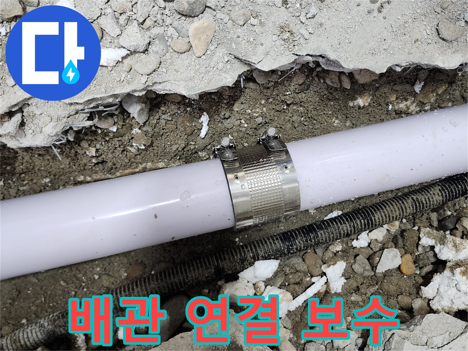 공릉동 아파트 배관 누수 - 누수 클램프를 사용하여 누수 부위를 꼼꼼하게 보수하는 모습입니다.