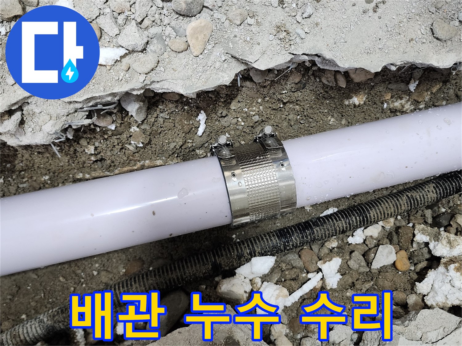 노원구 공릉동 202동 누수 - 누수 원인을 정확하게 파악하고 해결하는 과정입니다.