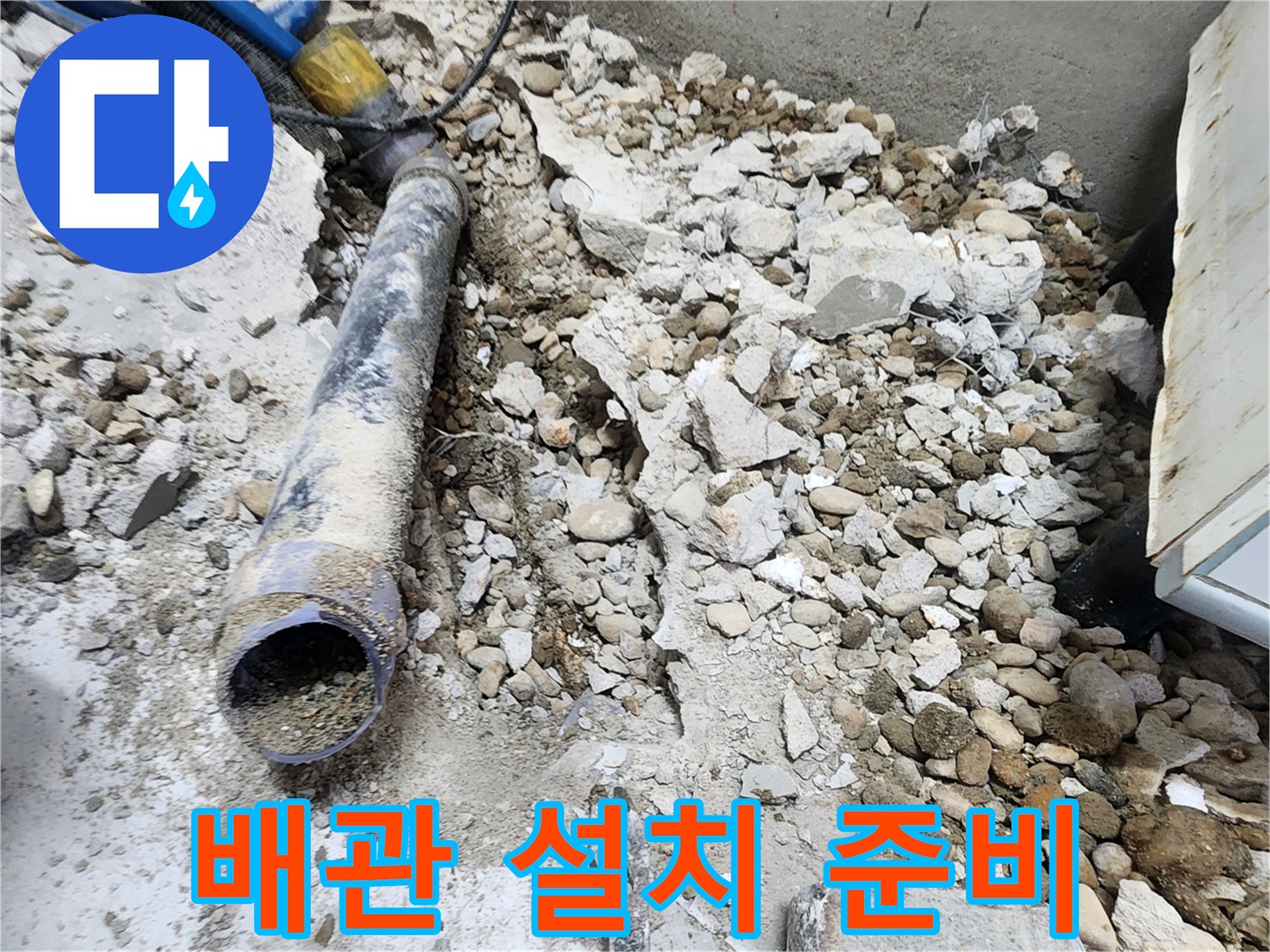 노원구 공릉동 누수 - 새로운 배관 설치를 위한 모든 준비 완료