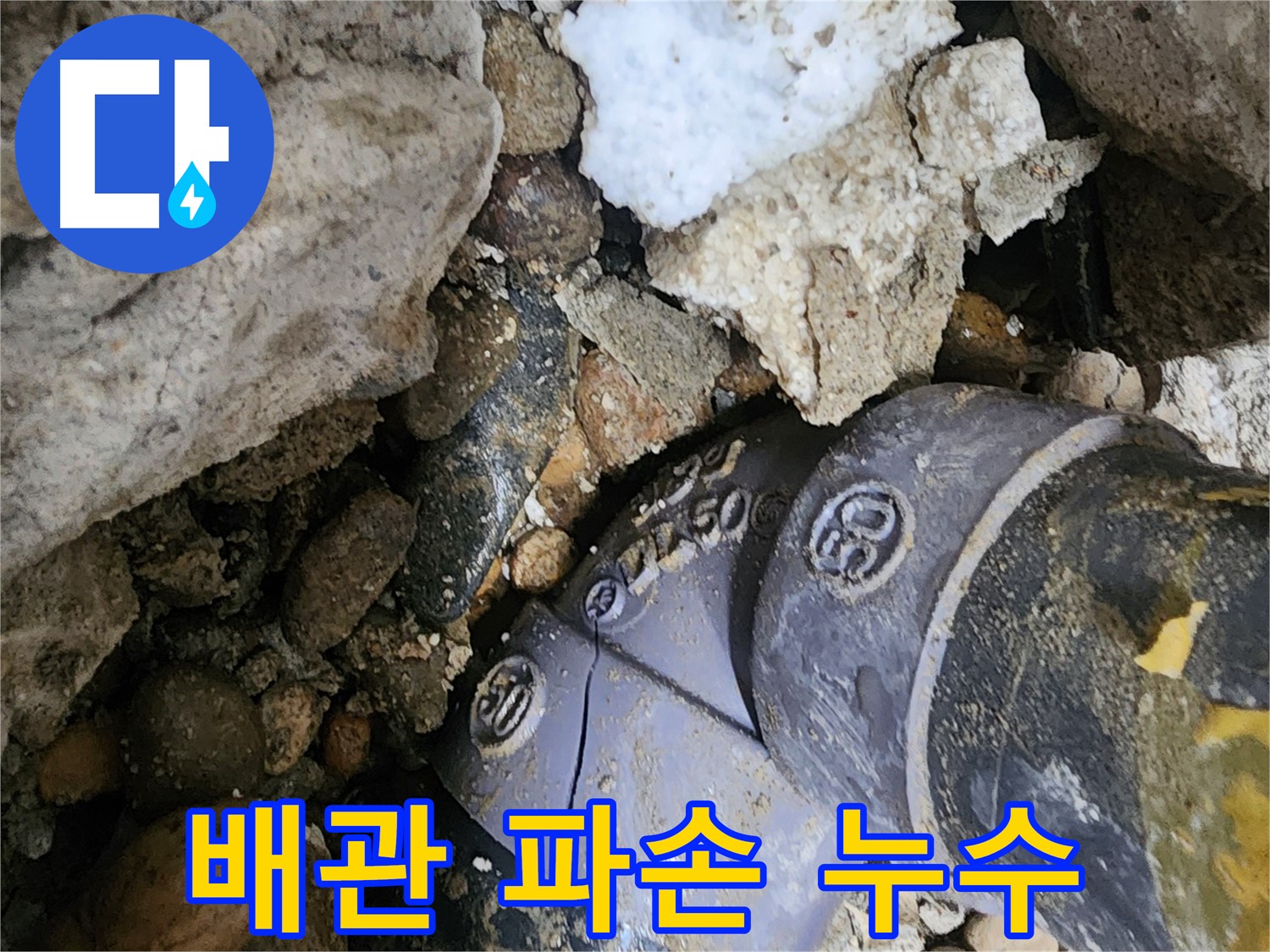 노원구 공릉동 배관 파손 누수 - 파손된 배관을 신속하게 복구하고, 주변 배관 상태를 점검하여 추가적인 누수 발생을 예방합니다.