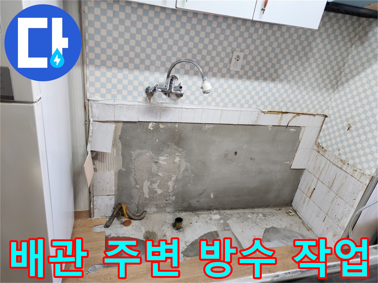 노원구 공릉동 싱크대 누수 - 배관 주변 방수 작업으로 완벽하게 마무리