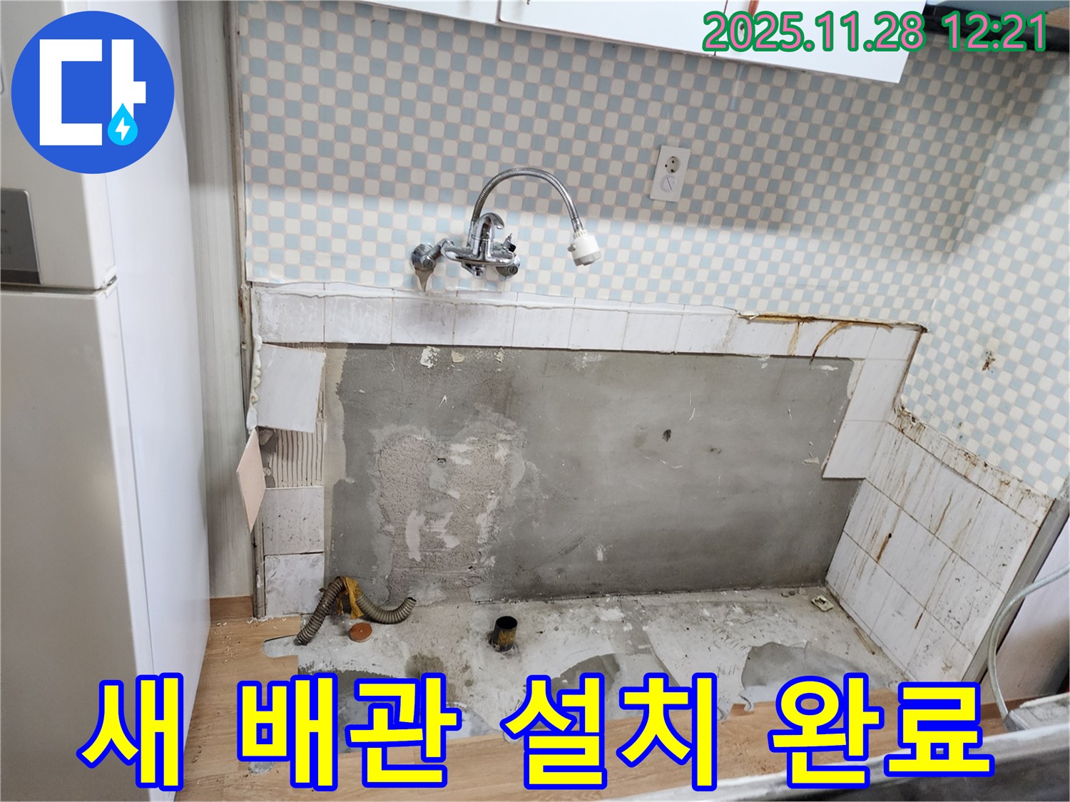 노원구 공릉동 싱크대 누수 - 벽면 새 배관 설치 후 누수 점검