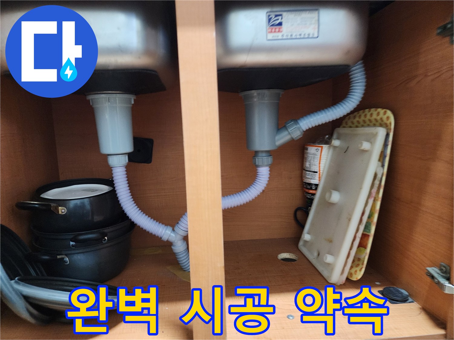 공릉동 싱크대 누수 - 신속한 방문으로 누수 문제 빠르게 해결