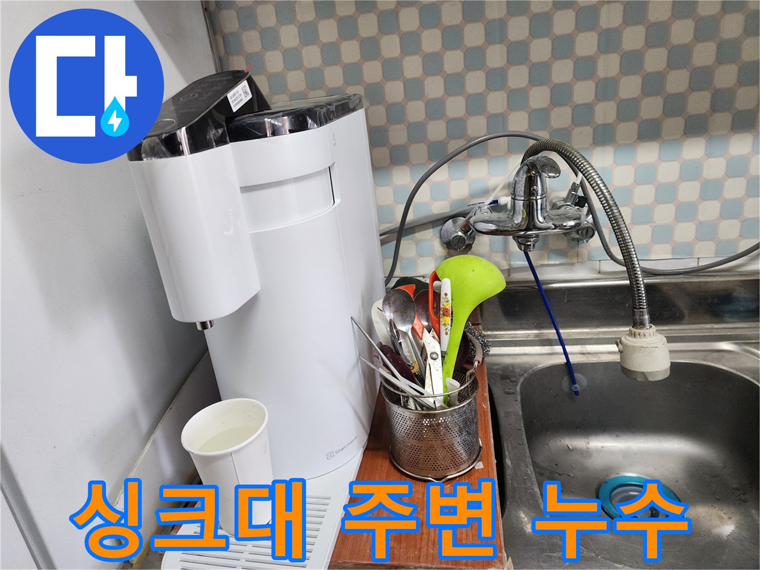 노원구 공릉동 아파트 - 심플한 디자인 정수기 누수 - 누수 전문가가 깔끔하게 누수를 해결하는 모습입니다.