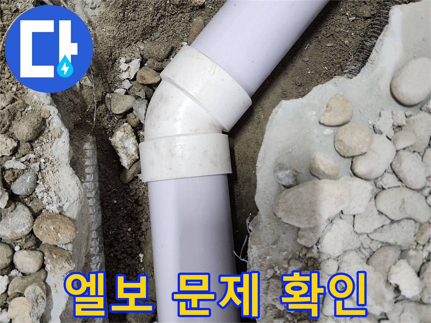 노원구 공릉동 아파트 누수 - 45도 엘보 연결 부위에서 발견된 문제점