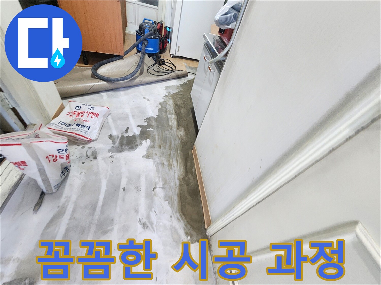 노원구 공릉동 아파트 누수 - 꼼꼼한 시공으로 누수 문제를 완벽하게 해결하는 과정을 담은 이미지입니다.