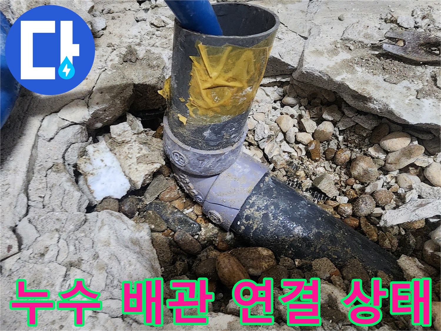 노원구 공릉동 아파트 누수 - 누수 발생 배관 연결 상태 확인