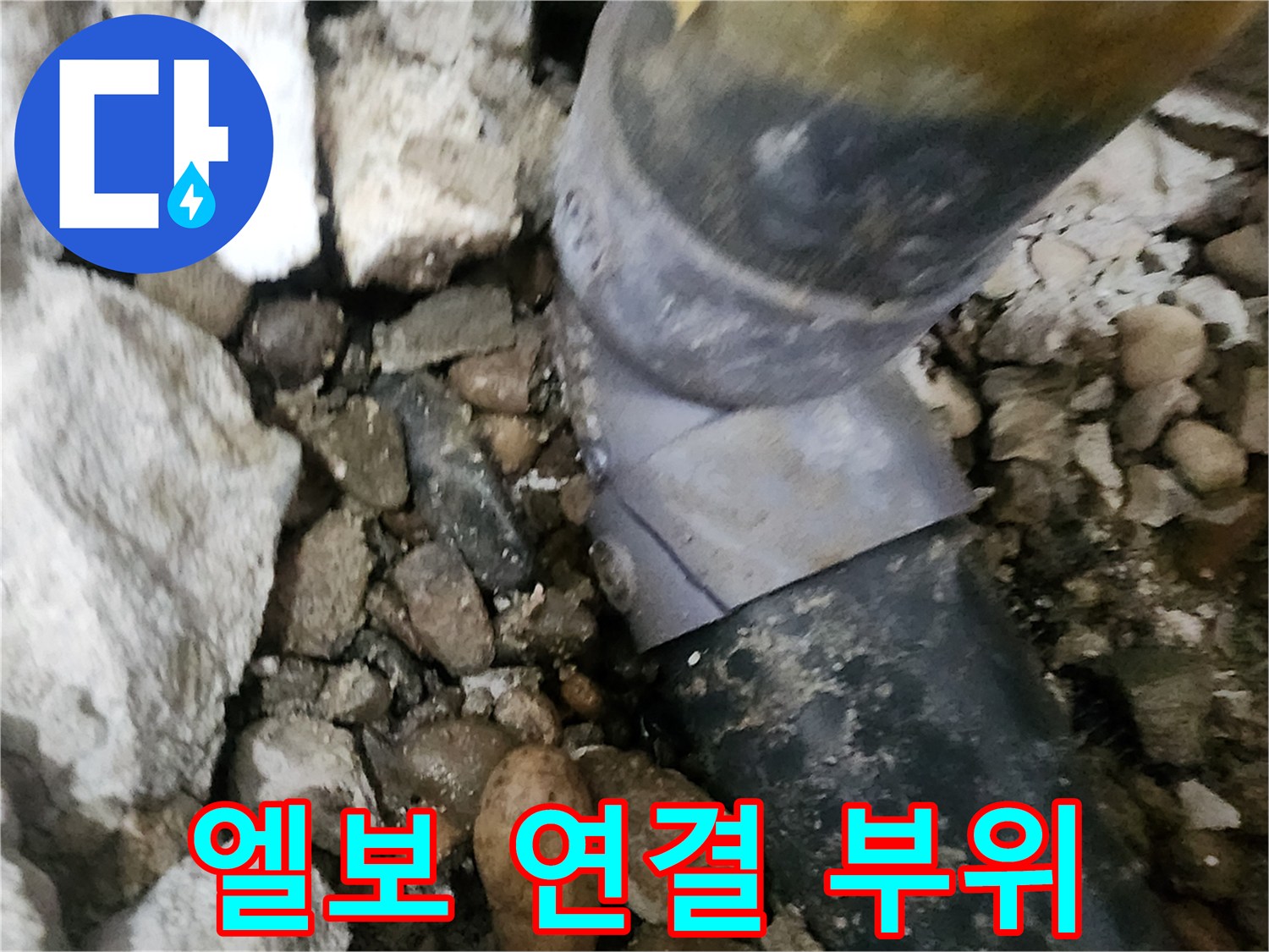 노원구 공릉동 아파트 누수 - 문제의 배관 엘보 연결 부위를 자세히 보여주는 사진