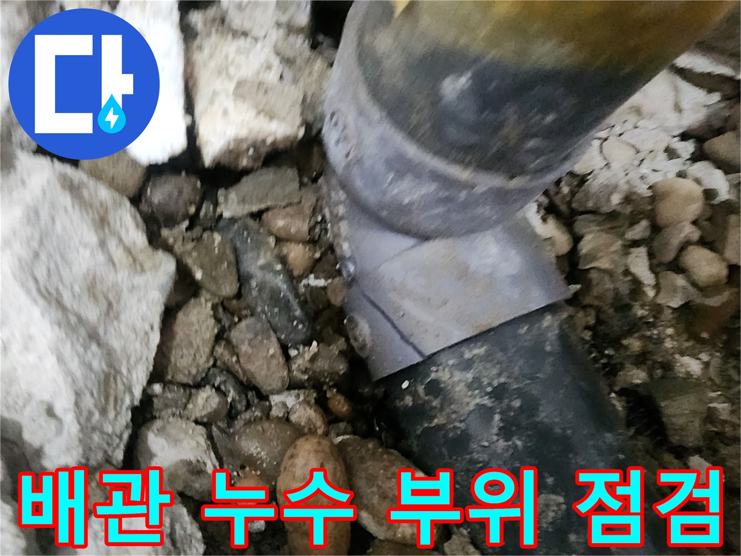노원구 공릉동 아파트 누수 - 배관 누수 부위를 꼼꼼하게 점검하고 보수