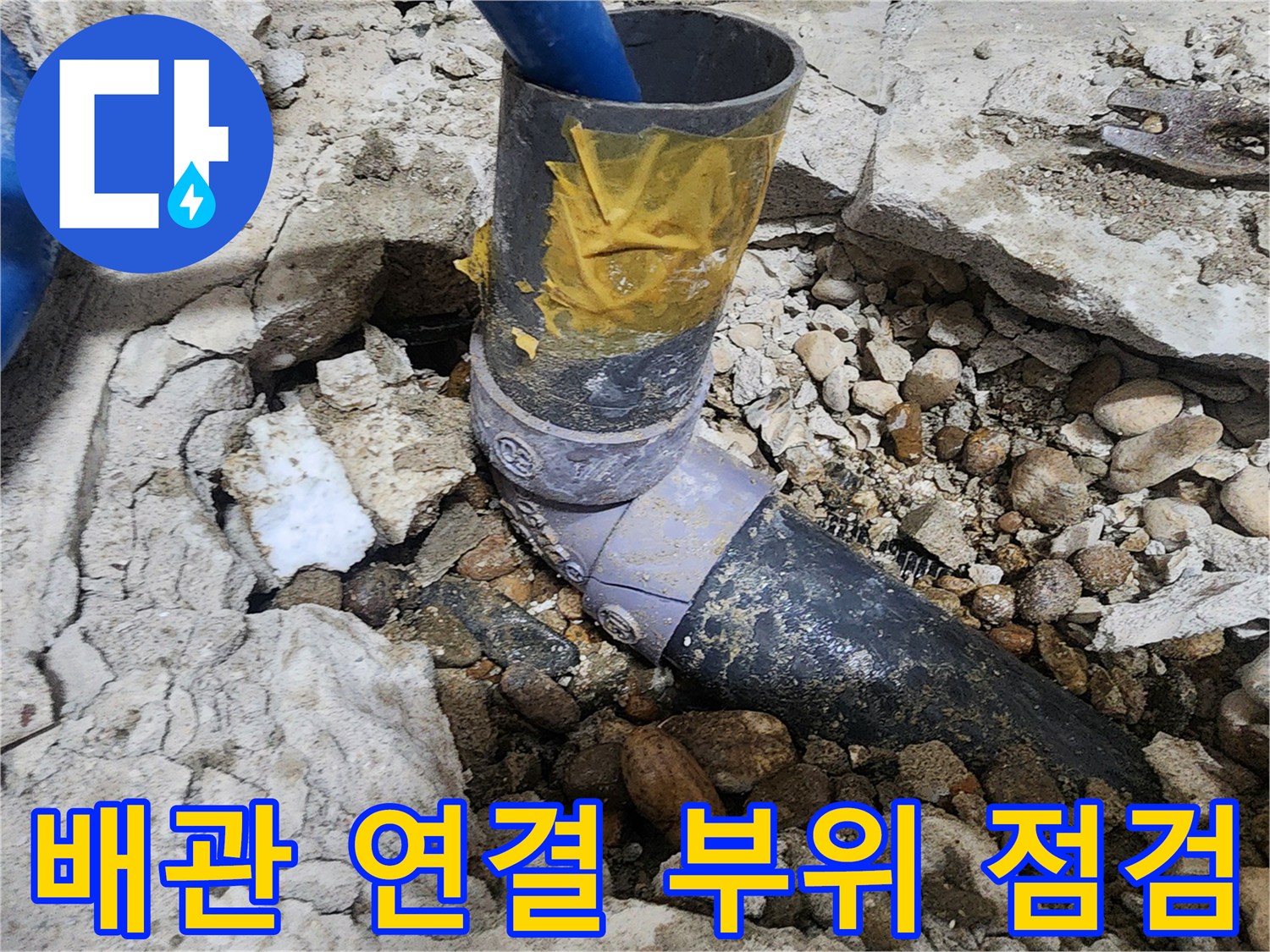 노원구 공릉동 아파트 누수 - 배관 연결 부위 꼼꼼한 점검
