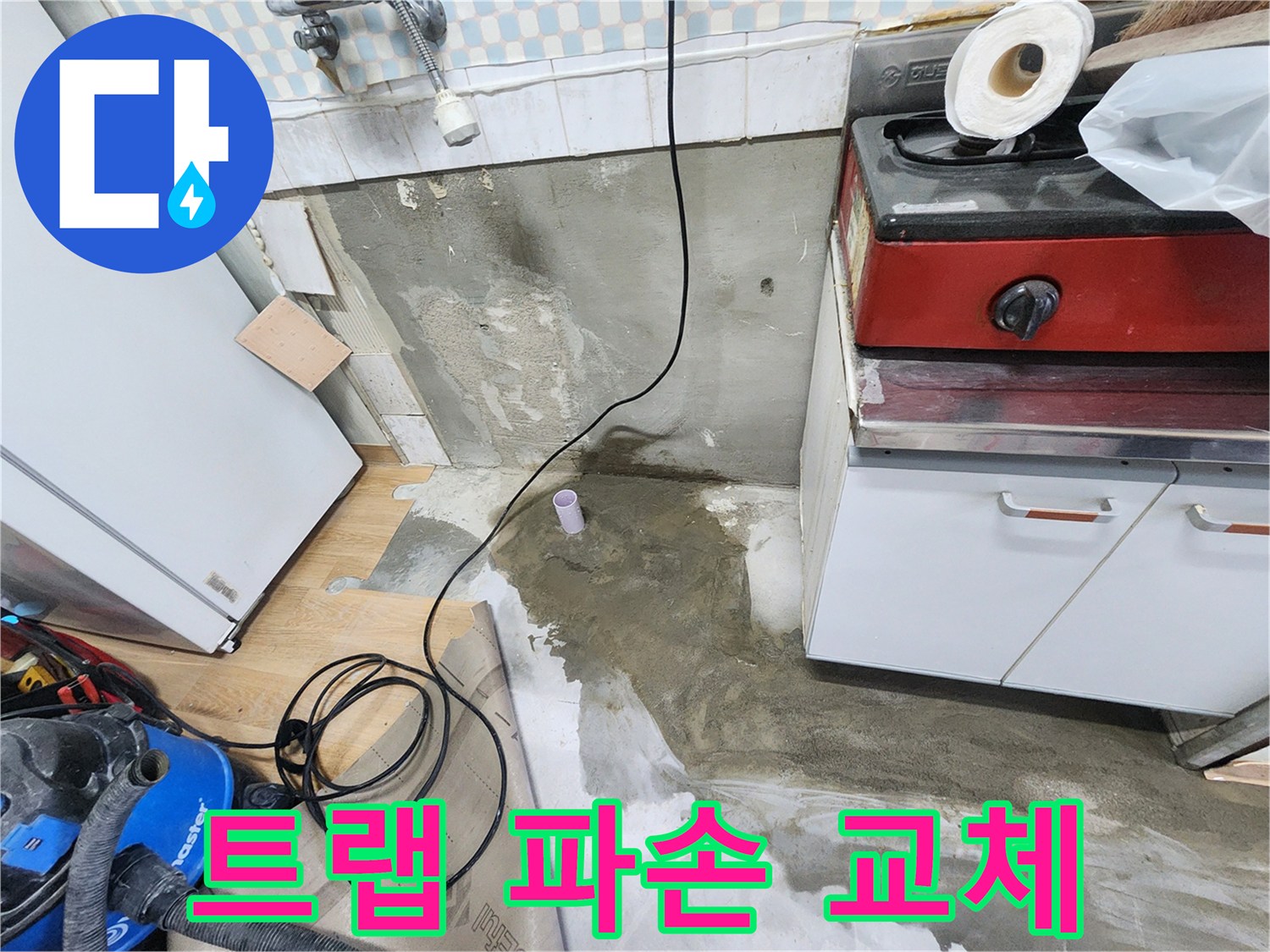 노원구 공릉동 아파트 누수 - 싱크대 배수 트랩 파손으로 인한 누수! 새 트랩으로 교체 완료!