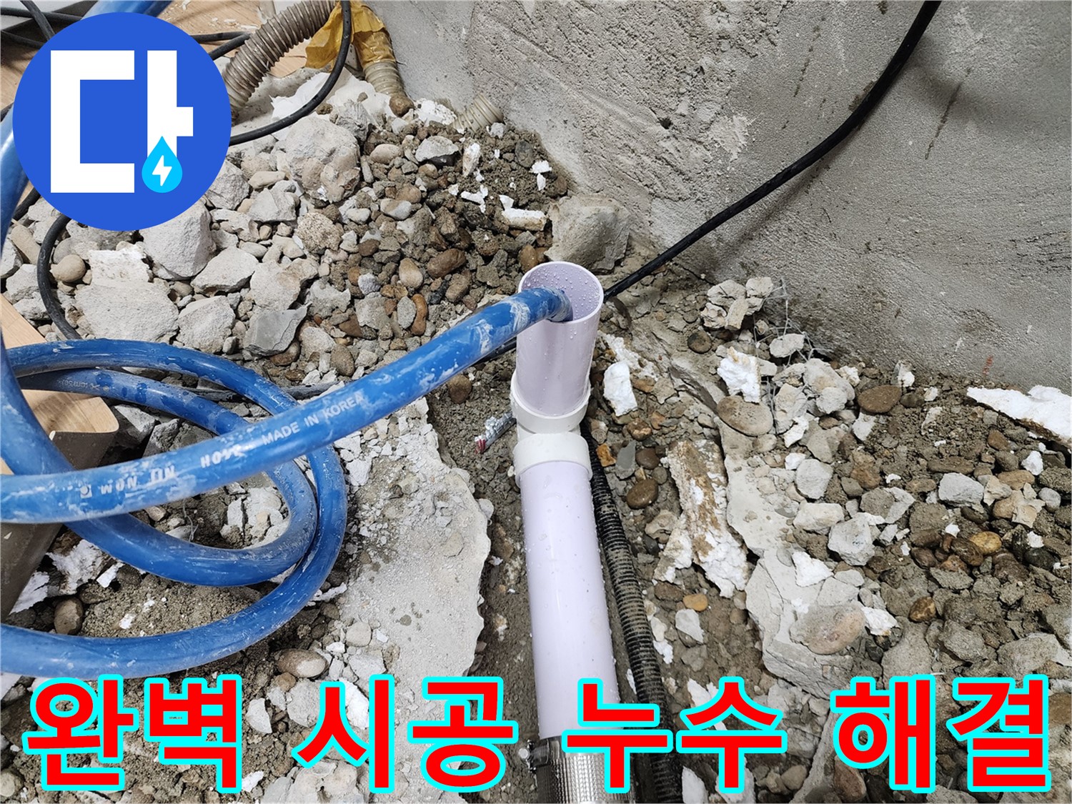 공릉2단지 202동 누수 - 친절한 상담으로 고객님의 궁금증을 시원하게 해결