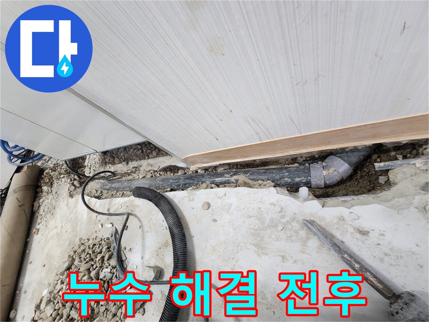 공릉동 아파트 누수 - 꼼꼼하게 배관을 연결하는 작업 과정