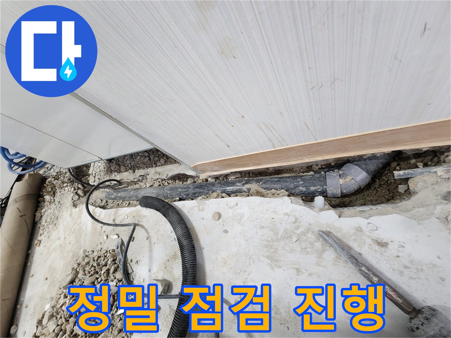 노원구 공릉동 아파트 누수 - 누수 원인을 정확히 진단하여 문제 해결