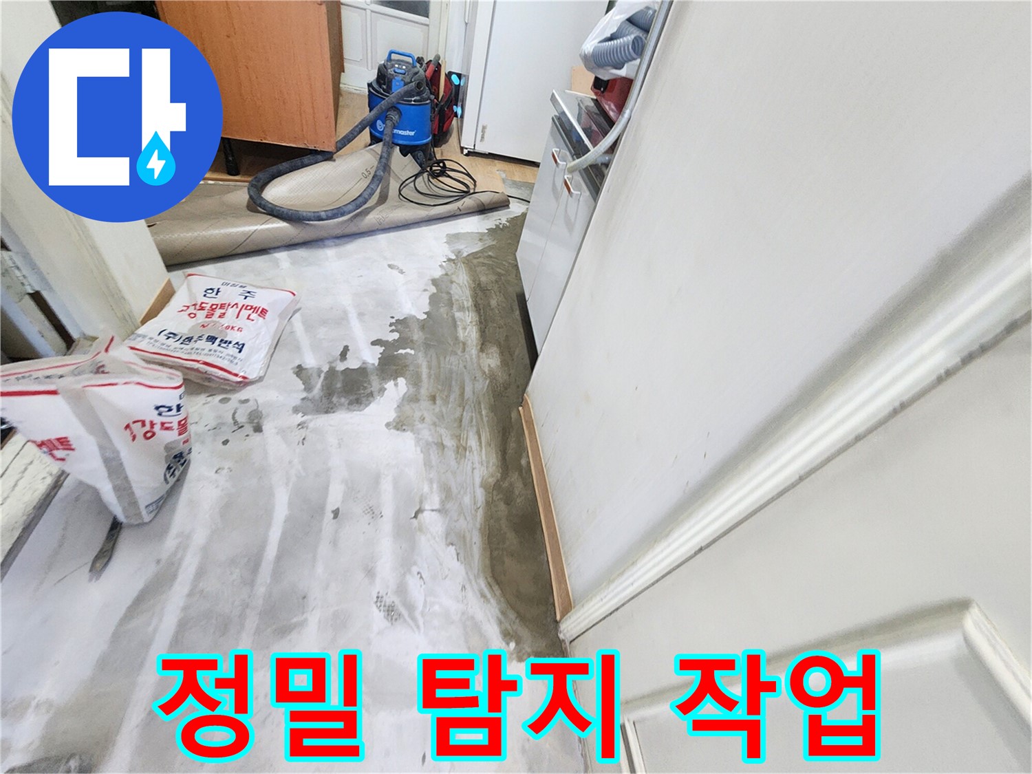 노원구 공릉동 아파트 누수 - 정밀 탐지 장비를 사용하여 숨은 누수 원인을 찾고 있는 모습