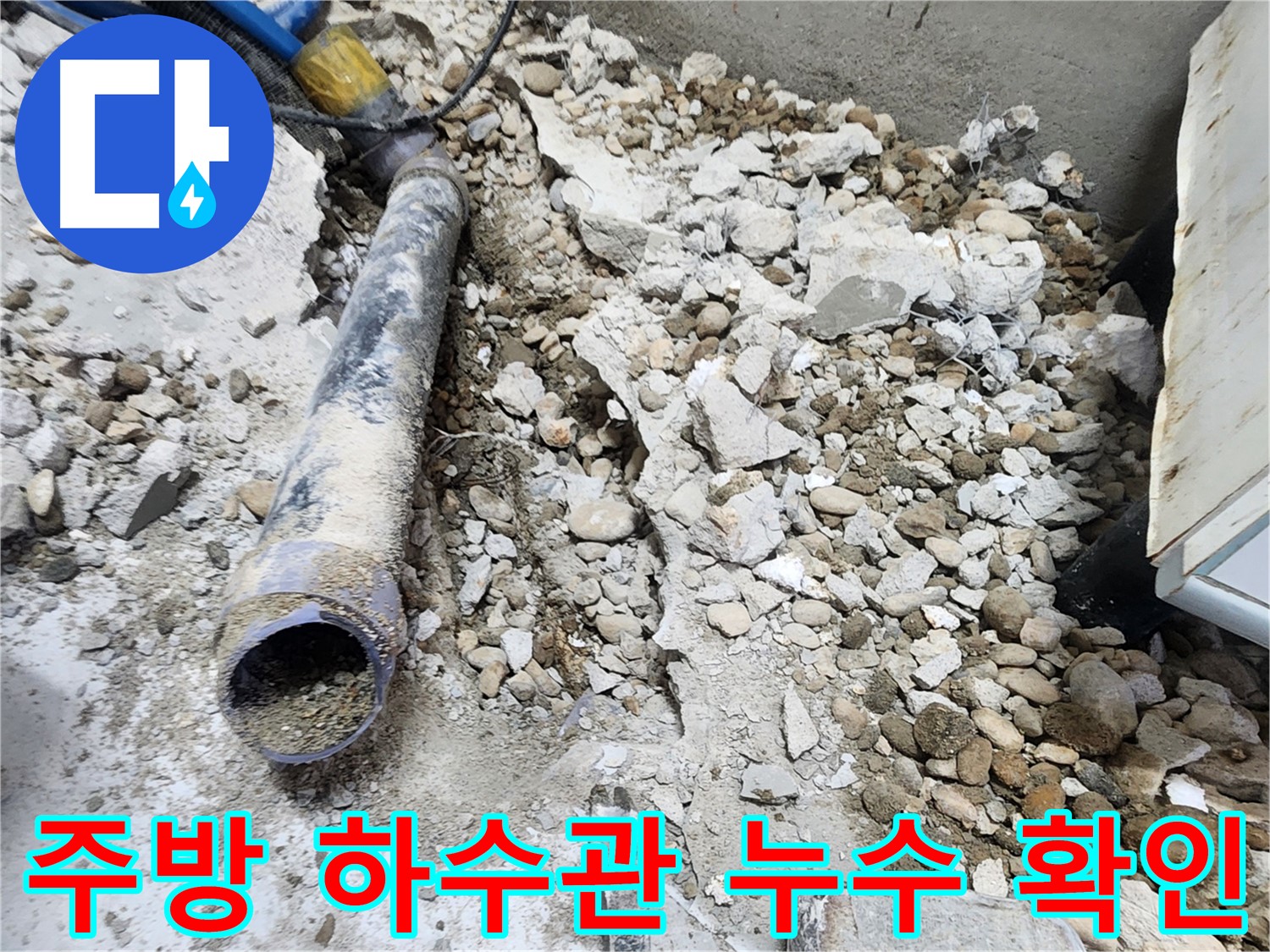노원구 공릉동 아파트 누수 - 주방 하수관 파손 지점 확인 후 보수 작업 준비