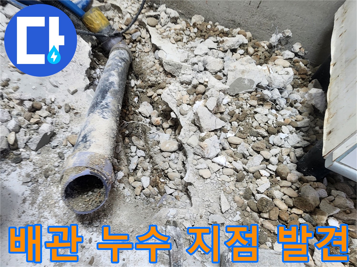 노원구 공릉동 누수탐지 - 배관 주변에서 발생한 누수 흔적을 꼼꼼하게 확인하는 과정