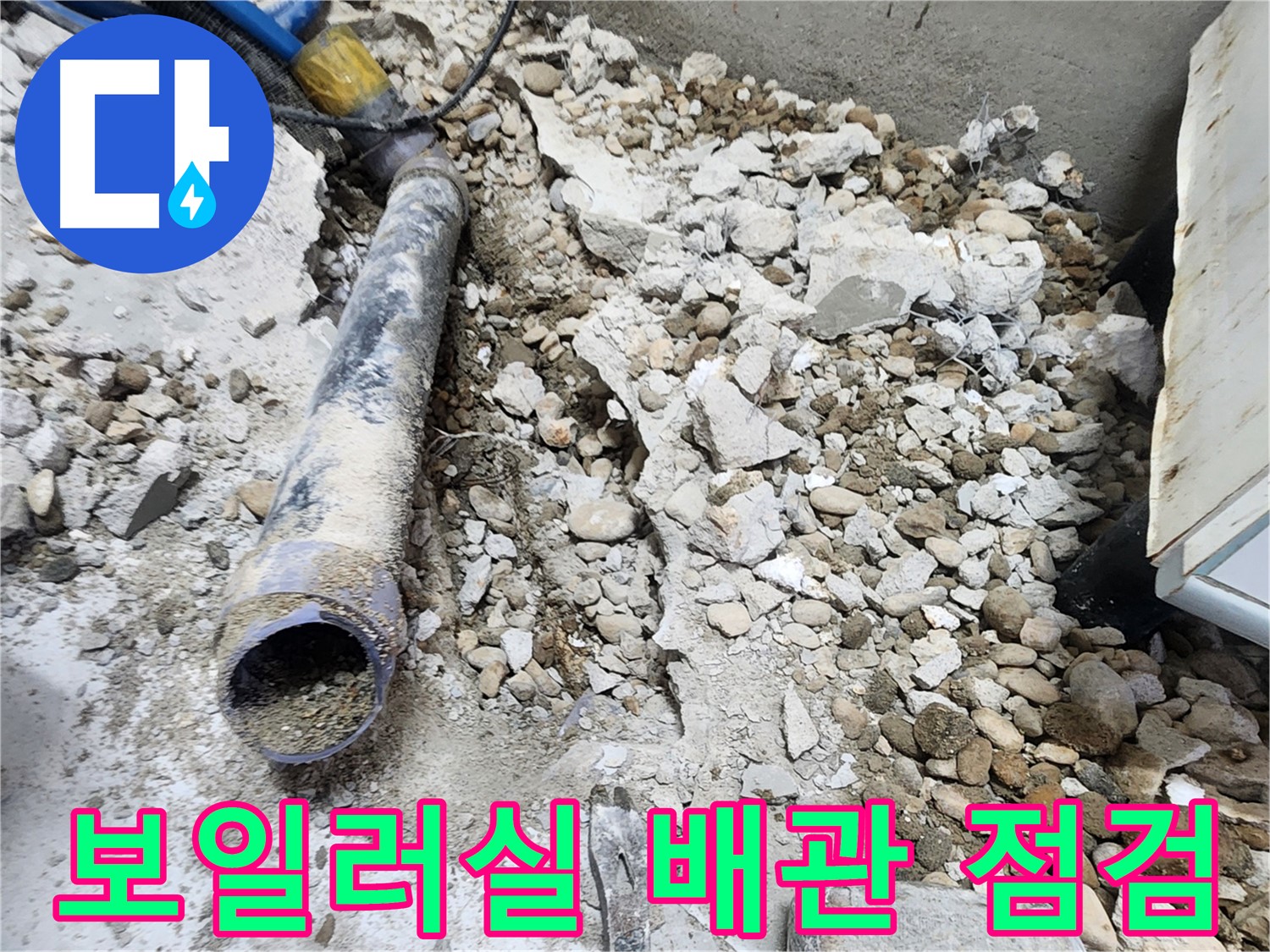노원구 공릉동 아파트 누수 - 누수 부위를 정확하게 확인하고 문제 해결 방안을 모색하는 전문가