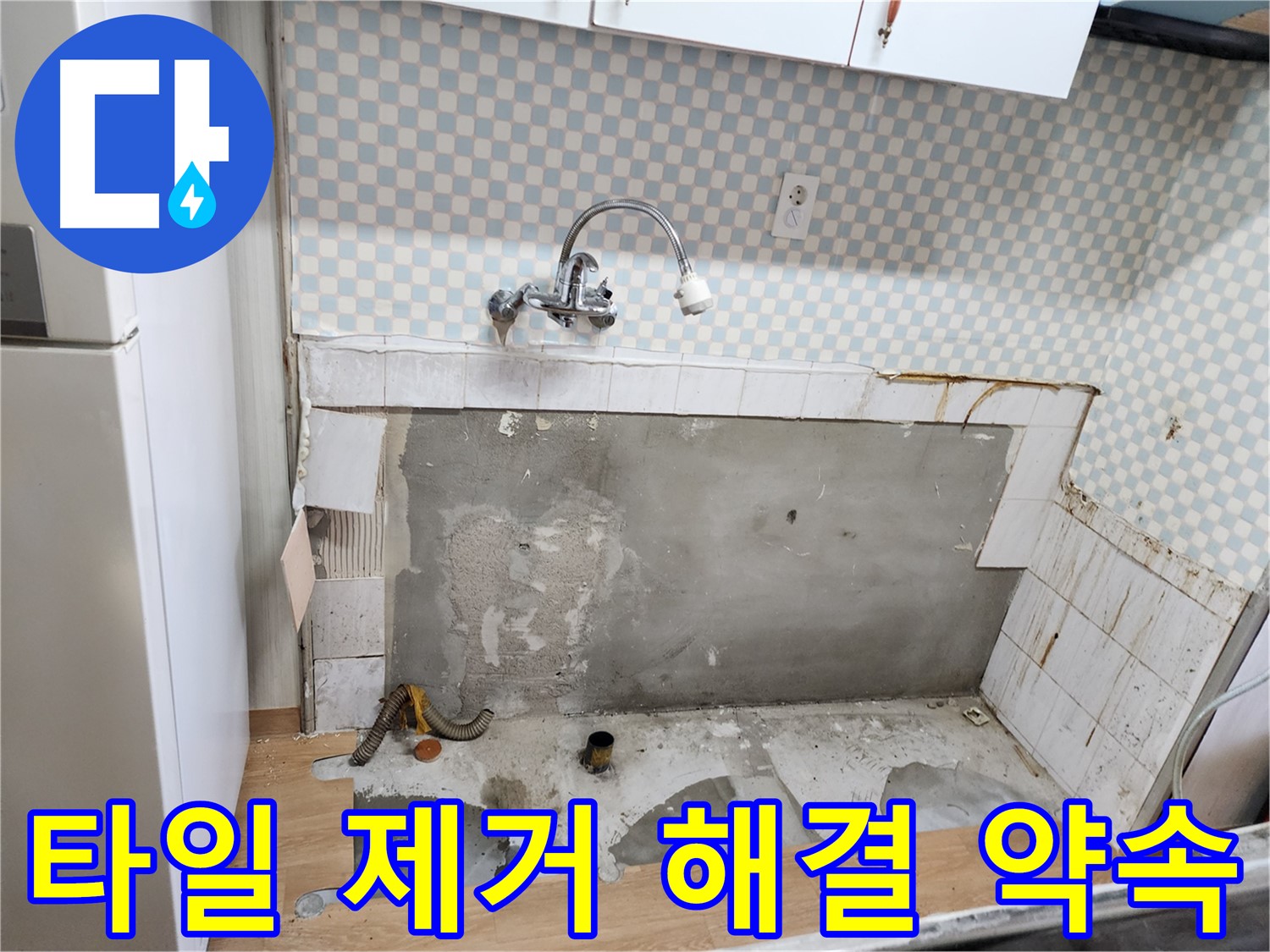 노원구 공릉동 아파트 싱크대 누수 - 타일 제거 후 완벽한 해결 약속