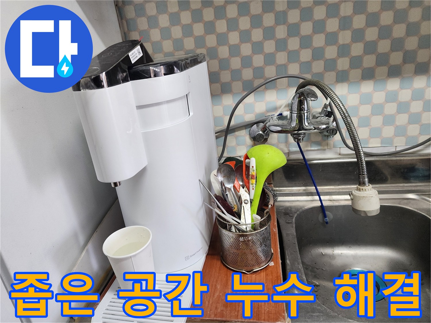 노원구 공릉동 아파트 싱크대 옆 좁은 공간 정수기 누수 - 누수 전문가의 완벽 해결 노하우를 보여주는 이미지입니다.