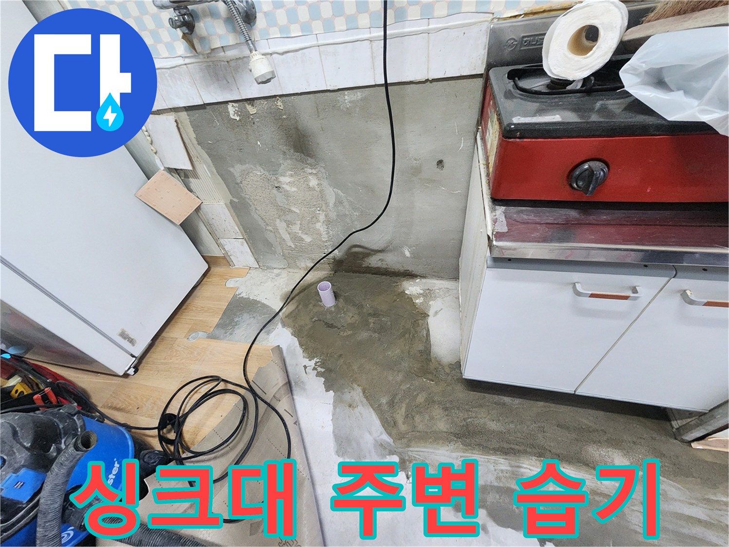 노원구 공릉동 아파트 싱크대 주변 습기 - 누수 문제를 해결하고 쾌적한 환경을 만들었습니다.
