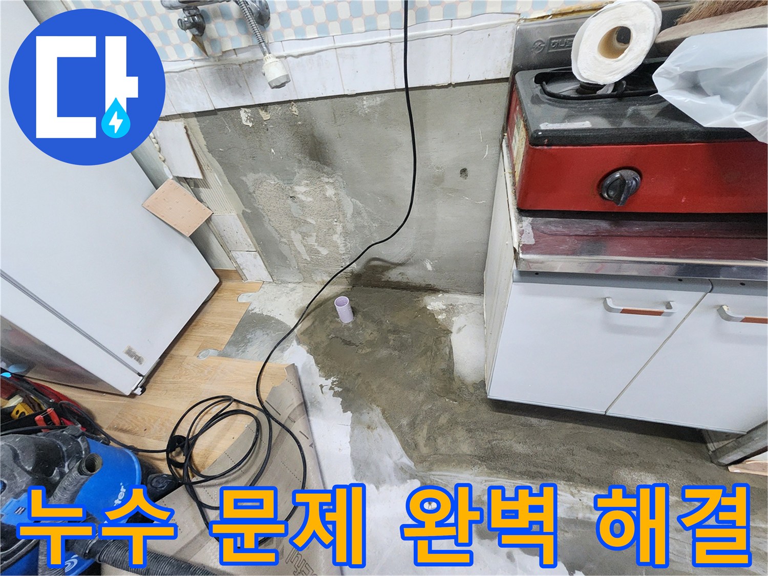 노원구 공릉동 아파트 주방 누수 - 누수 문제를 완벽하게 해결하고, 고객님의 만족을 최우선으로 생각합니다.