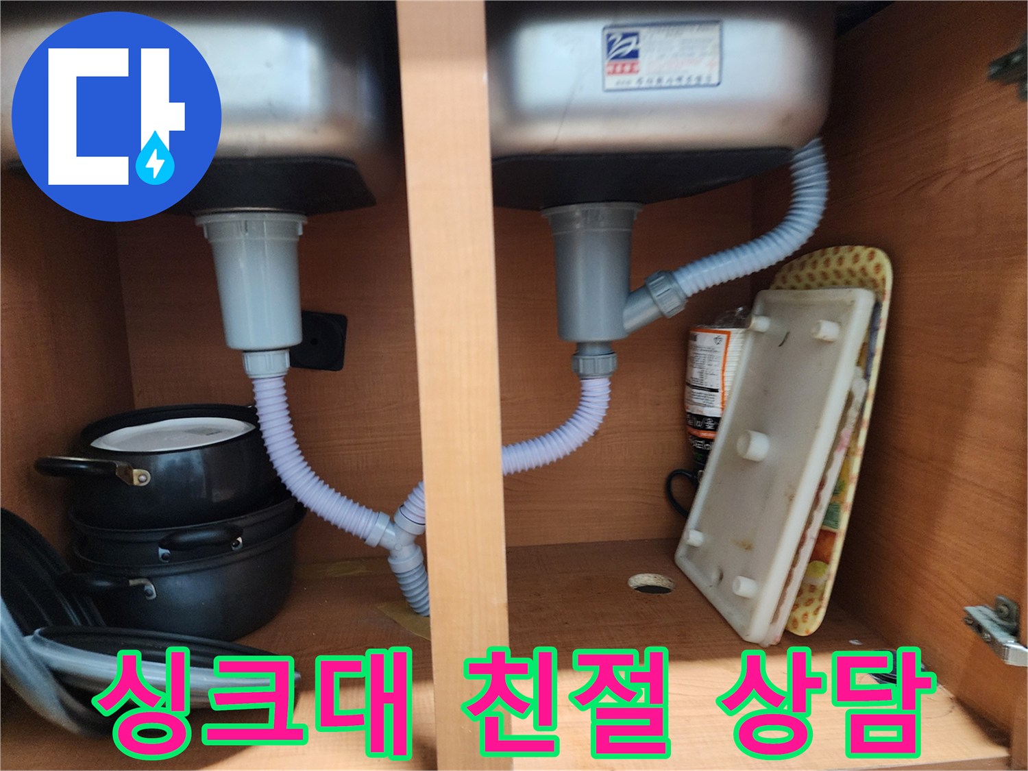 노원구 싱크대 누수 - 친절한 상담으로 고객의 고민 해결