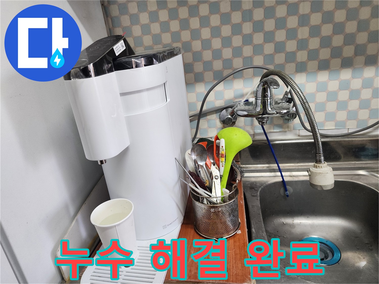공릉동 아파트 - 싱크대 정수기 온수 누수 - 누수 전문가가 누수를 완벽하게 차단하는 과정을 보여줍니다.