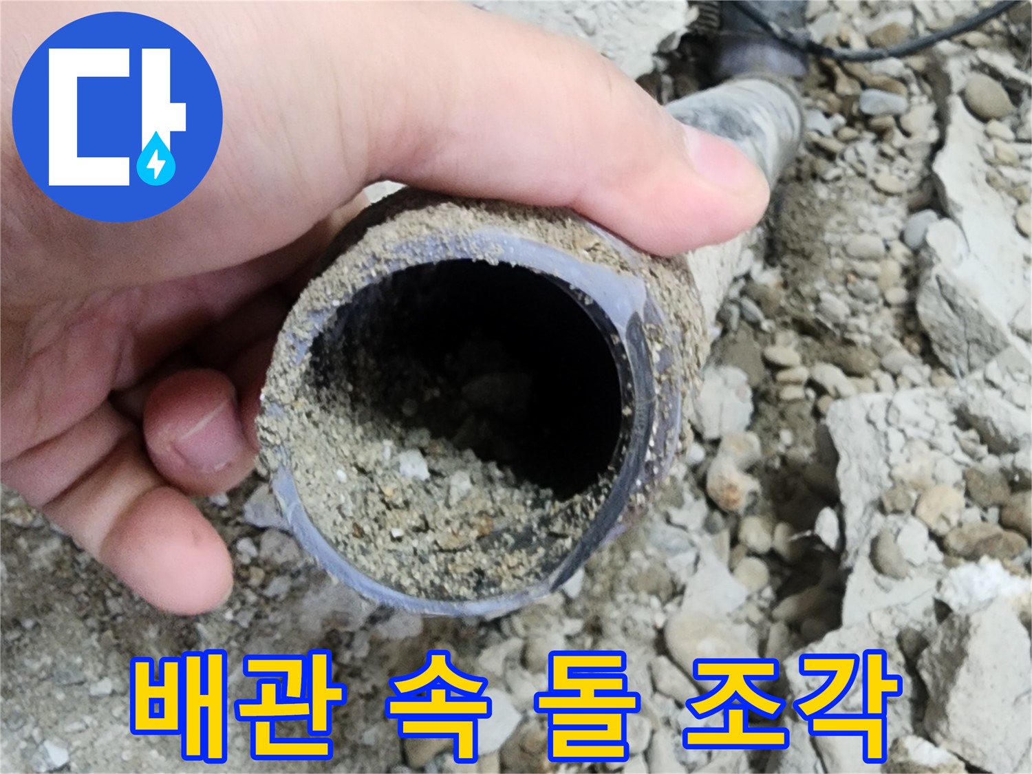 공릉2단지 아파트 누수 - 배관 속 시멘트 가루 - 누수 원인 추정