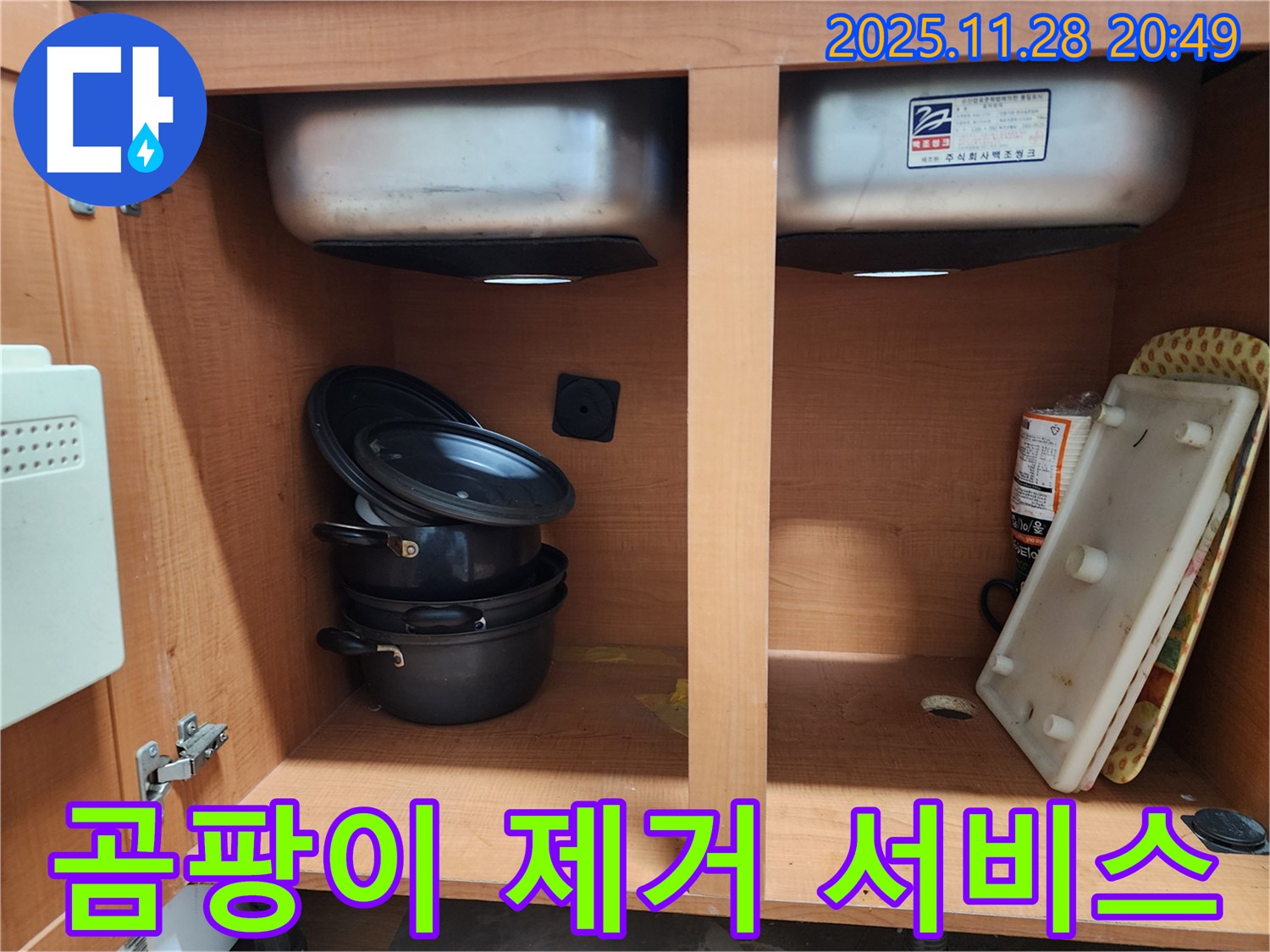 싱크대 누수 곰팡이 제거 - 깨끗하게 청소해 드립니다.