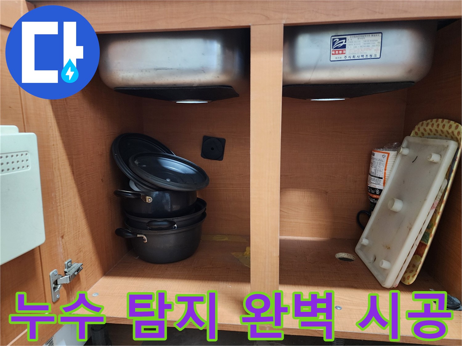 합리적인 가격으로 싱크대 누수 해결 - 부담 없이 문의하세요.