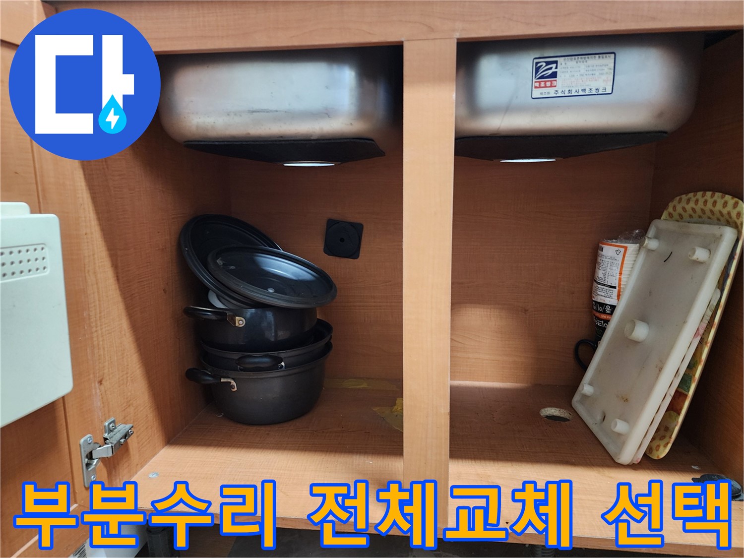 싱크대 누수 - 부분 수리 vs 전체 교체 - 최적의 선택은 무엇일까요?