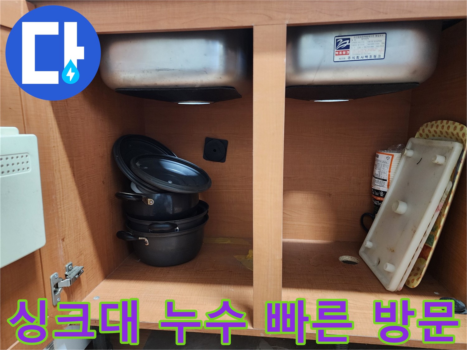 최첨단 장비로 싱크대 누수 정확하게 진단 - 원인을 확실히 파악합니다.