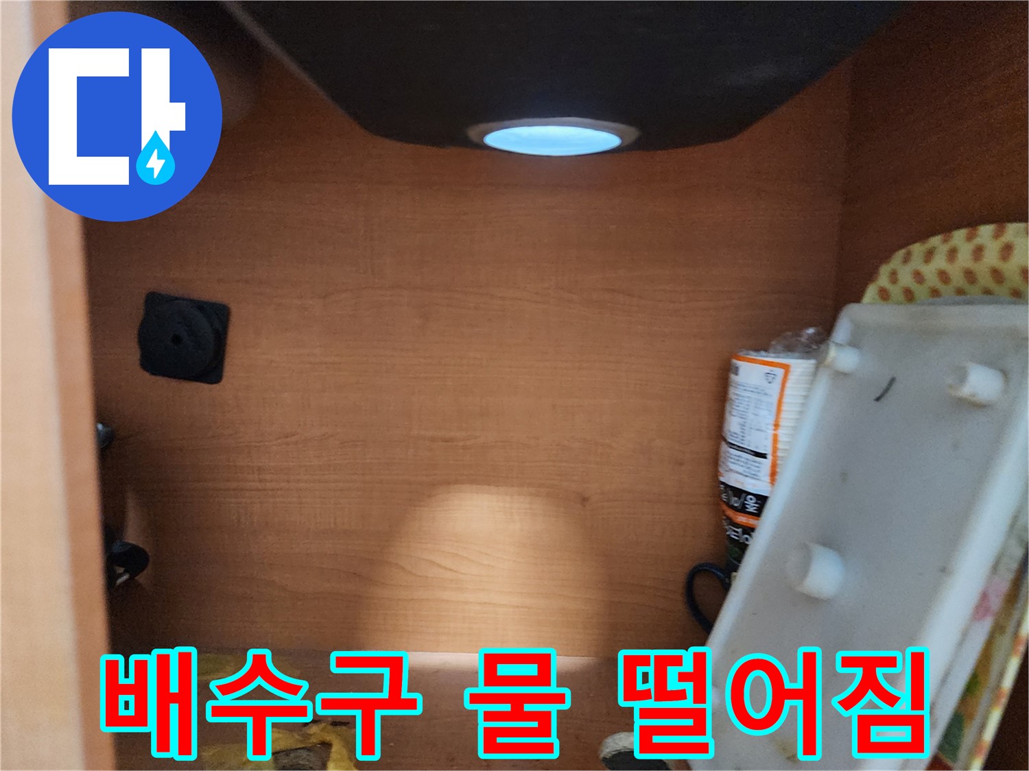 공릉2단지 아파트 싱크대 배수구 - 막힘으로 인한 역류 가능성을 점검