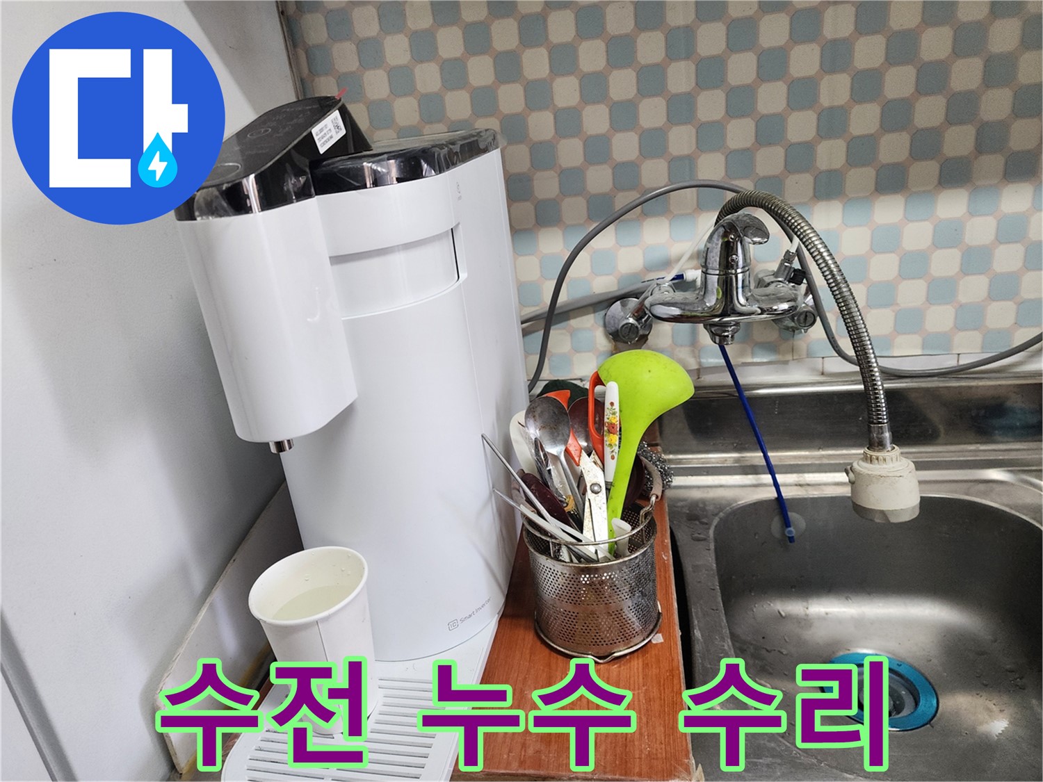 공릉동 아파트 주방 정수기 누수 - 누수 전문가가 긴급하게 방문하여 누수를 해결하는 모습을 담은 이미지입니다.