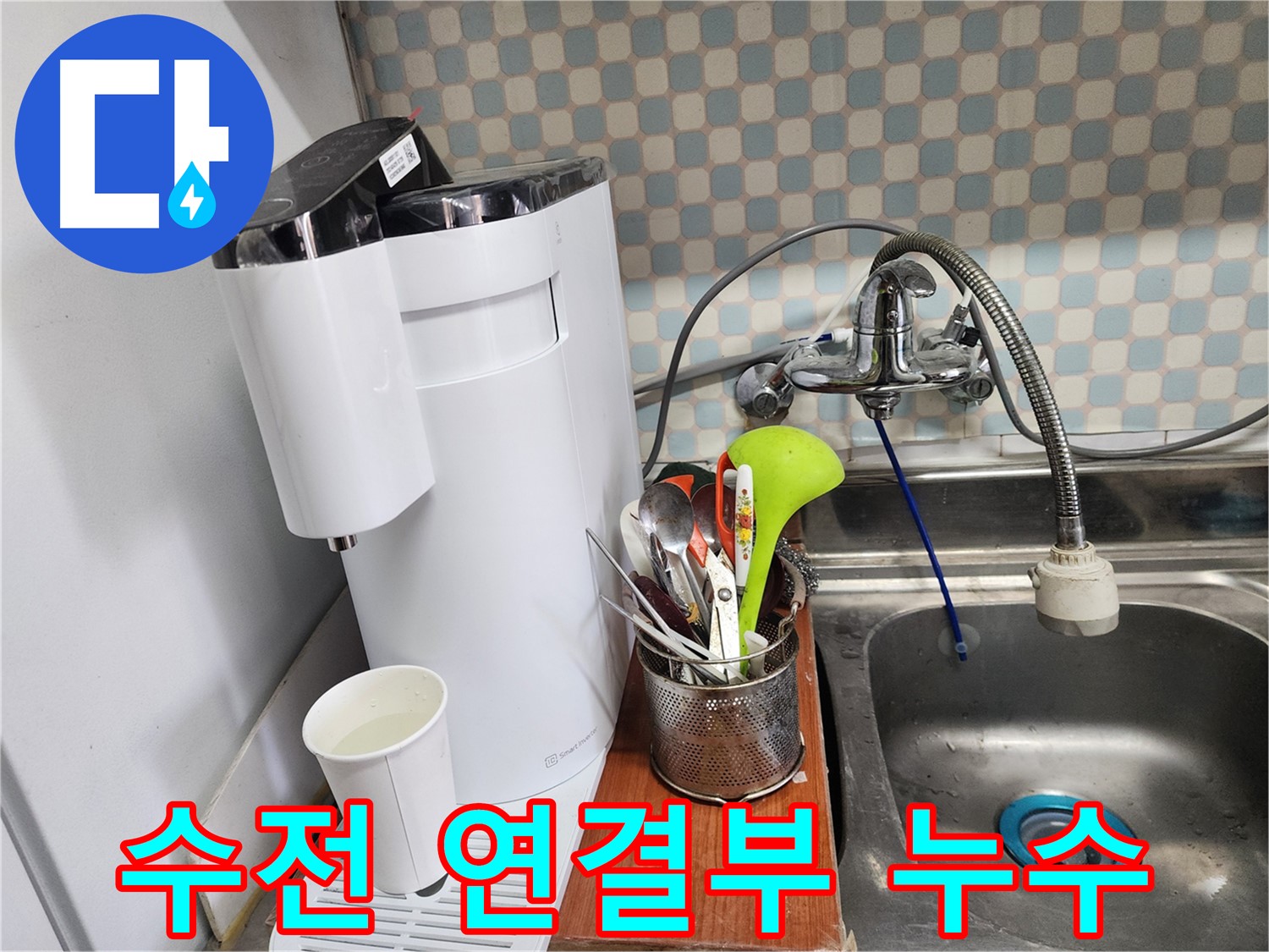 싱크대 수전 연결부 누수 - 노원구 누수, 고객님의 안전과 편안함을 위해 항상 노력하겠습니다.