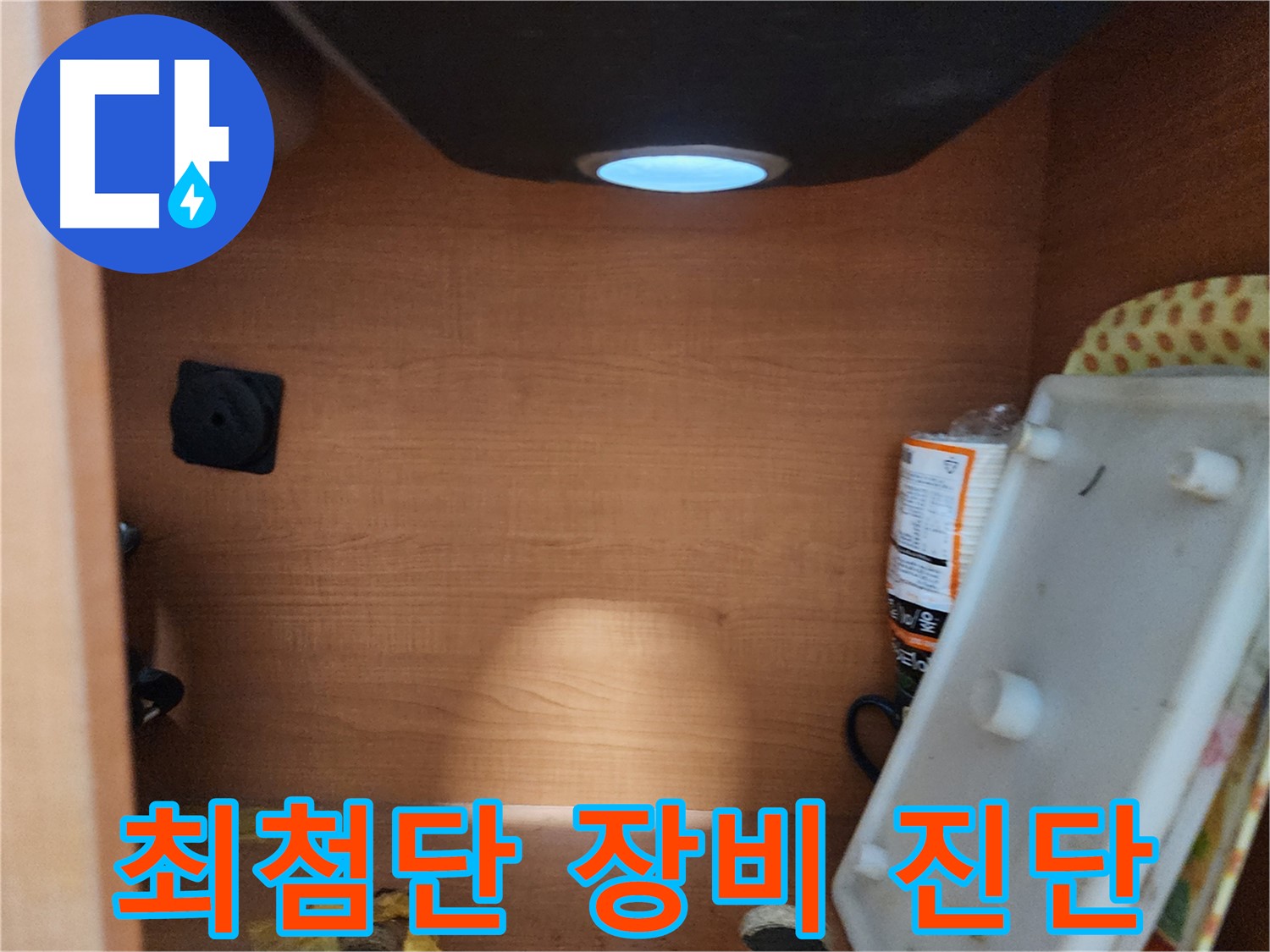 싱크대 하부 누수 진단 - 최첨단 장비로 숨겨진 누수 지점까지 정확하게 탐지