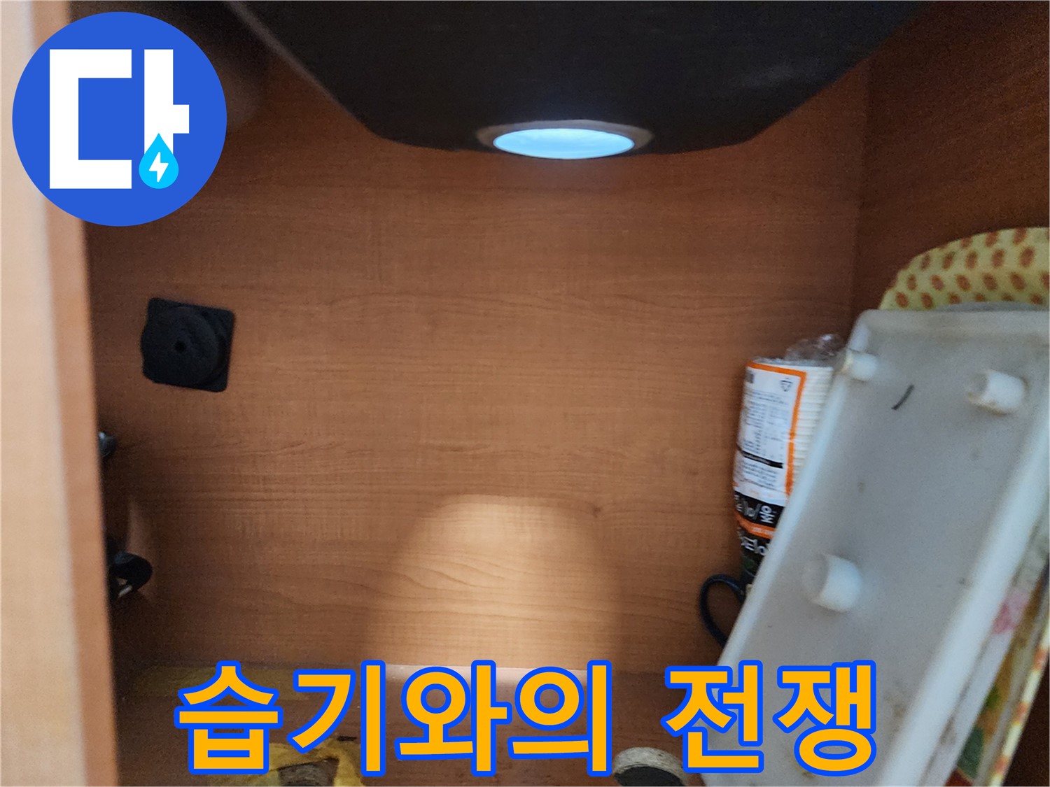 공릉2단지 아파트 싱크대 배수구 - 막힘으로 인한 역류 가능성을 점검