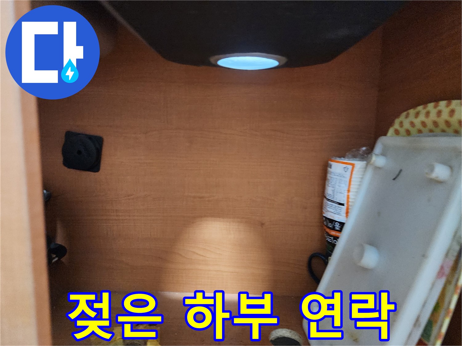 공릉2단지 아파트 싱크대 하부장 - 배수 호스 손상 확인
