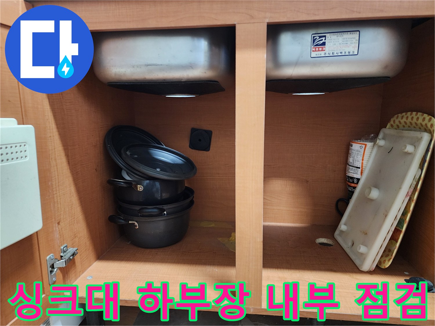 싱크대 하부장 내부 - 누수 지점을 찾기 위한 정밀 점검 과정입니다.