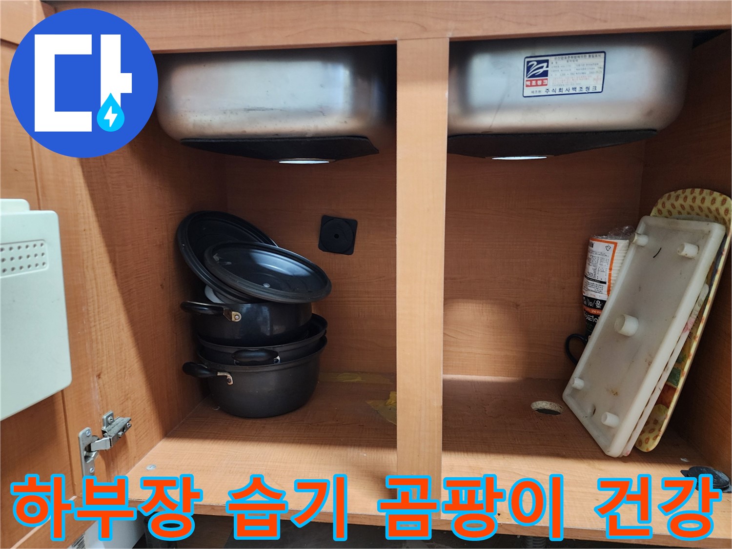 싱크대 누수 긴급 상담 - 언제든지 편하게 문의하세요.