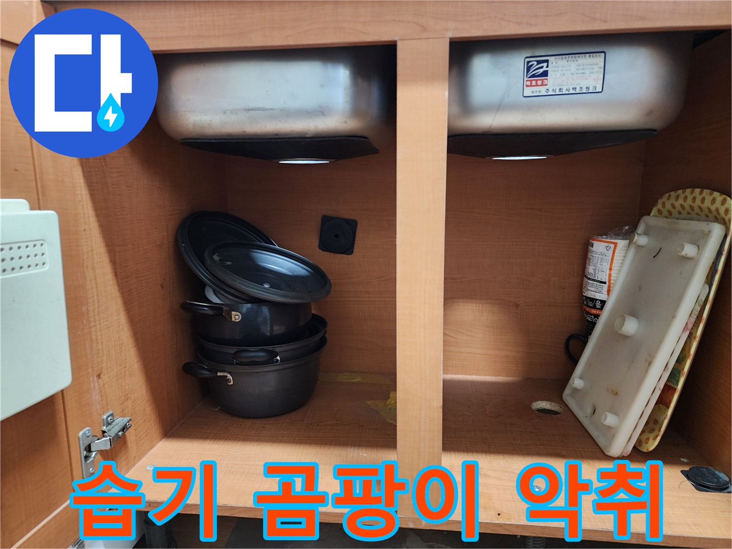 싱크대 하부장 내부 - 누수 흔적과 원인을 꼼꼼히 확인하고 있습니다.