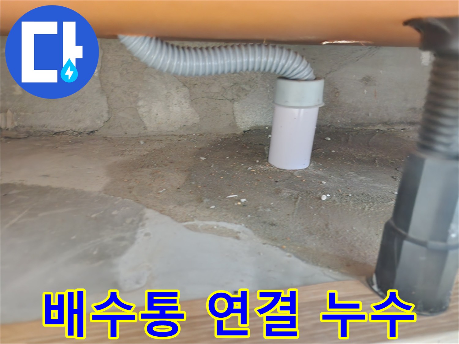 씽크대 배수통 연결 불량 - 공릉2단지 아파트 씽크대 누수 해결
