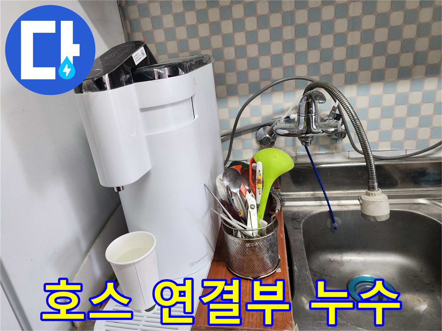 정수기 호스 연결부 누수 - 노원구 누수, 꼼꼼한 점검과 완벽한 시공으로 고객님의 불편을 최소화합니다.