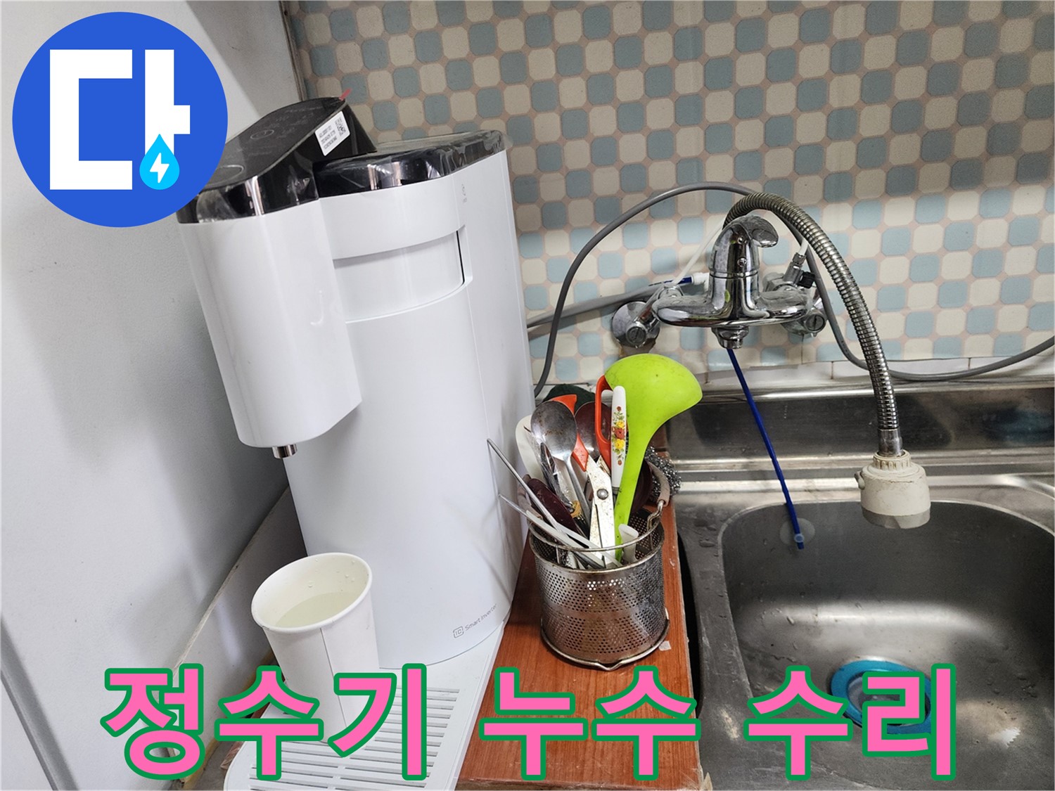 직수 정수기 누수 수리 - 노원구 누수, 합리적인 가격과 최고의 기술력으로 고객님의 만족을 보장합니다.